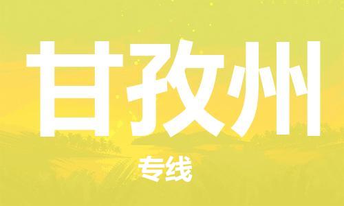 邯鄲到甘孜州物流公司-邯鄲至甘孜州貨運客戶至上定制服務|可靠、經(jīng)濟實惠