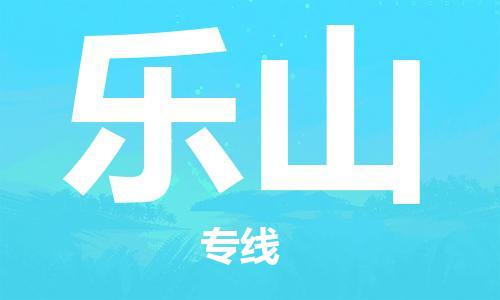 邯鄲到樂(lè)山物流公司-邯鄲至樂(lè)山貨運(yùn)客戶(hù)至上定制服務(wù)|可靠、經(jīng)濟(jì)實(shí)惠
