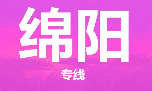 邯鄲到綿陽物流公司-私人貨物運輸專線-價格優(yōu)惠