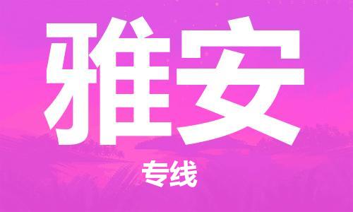 邯鄲到雅安物流公司-邯鄲至雅安貨運客戶至上定制服務(wù)|可靠、經(jīng)濟(jì)實惠