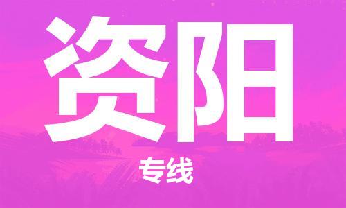 邯鄲到資陽物流公司-邯鄲至資陽貨運(yùn)客戶至上定制服務(wù)|可靠、經(jīng)濟(jì)實(shí)惠