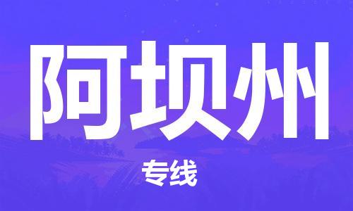 邯鄲到阿壩州物流公司-邯鄲至阿壩州貨運(yùn)客戶至上定制服務(wù)|可靠、經(jīng)濟(jì)實(shí)惠