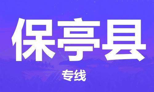 邯鄲到保亭縣物流公司-邯鄲至保亭縣貨運客戶至上定制服務|可靠、經濟實惠