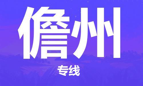 邯鄲到儋州物流公司-邯鄲至儋州貨運(yùn)客戶至上定制服務(wù)|可靠、經(jīng)濟(jì)實(shí)惠