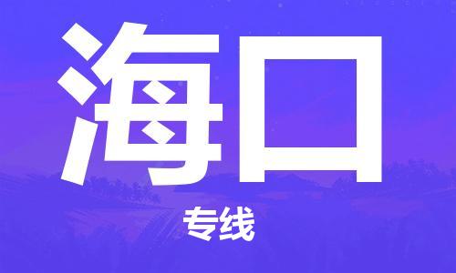 邯鄲到海口物流公司-邯鄲至?？谪涍\(yùn)客戶至上定制服務(wù)|可靠、經(jīng)濟(jì)實(shí)惠