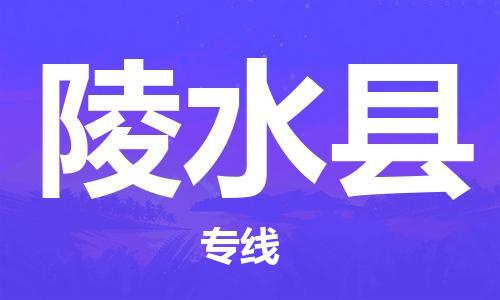 邯鄲到陵水縣物流公司-邯鄲至陵水縣貨運(yùn)客戶至上定制服務(wù)|可靠、經(jīng)濟(jì)實(shí)惠