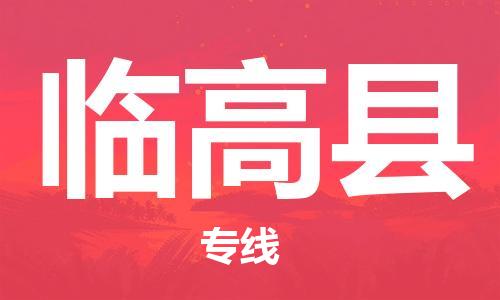邯鄲到臨高縣物流公司-邯鄲至臨高縣貨運(yùn)客戶至上定制服務(wù)|可靠、經(jīng)濟(jì)實(shí)惠