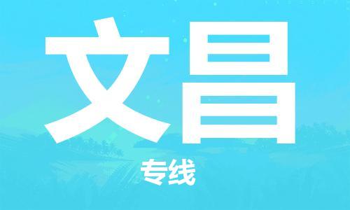 邯鄲到文昌物流公司-物流專線全境直達(dá)-收費標(biāo)準(zhǔn)