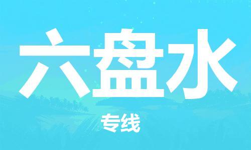 邯鄲到六盤水物流公司-農資產(chǎn)品運輸專線-全年無憂