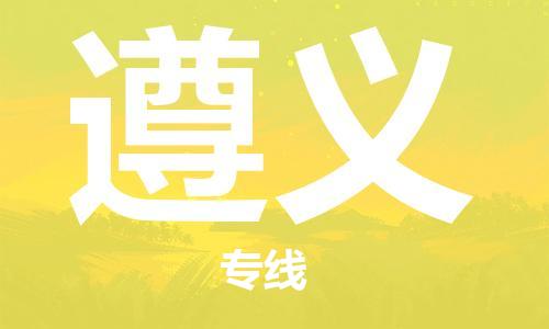 邯鄲到遵義物流公司-邯鄲至遵義貨運客戶至上定制服務|可靠、經濟實惠