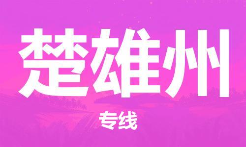 邯鄲到楚雄州物流公司-汽車配件運輸專線-直達不中轉