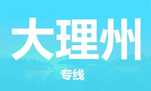 邯鄲到大理州物流公司-邯鄲至大理州貨運客戶至上定制服務|可靠、經(jīng)濟實惠