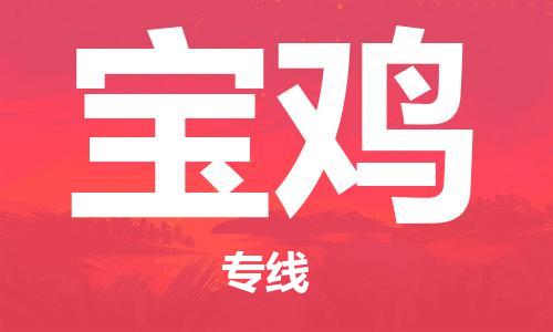 邯鄲到寶雞物流公司-邯鄲至寶雞貨運(yùn)客戶至上定制服務(wù)|可靠、經(jīng)濟(jì)實(shí)惠