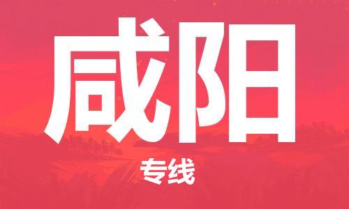 邯鄲到咸陽(yáng)物流專線-貨運(yùn)直達(dá)-直送各區(qū)域-專業(yè)物流管理服務(wù)