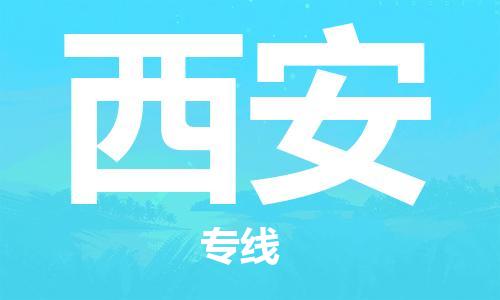 邯鄲到西安物流公司-易碎貨物運(yùn)輸專線-時間多久