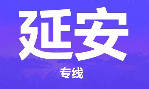 邯鄲到延安物流公司-邯鄲至延安貨運客戶至上定制服務|可靠、經(jīng)濟實惠