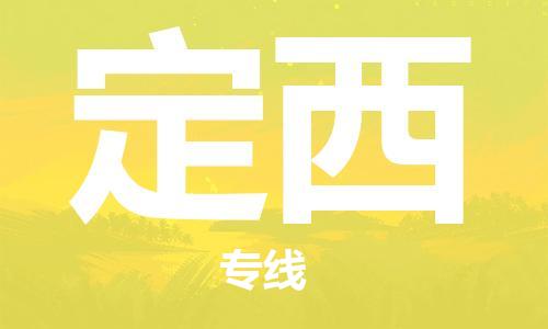 邯鄲到定西物流公司-物流專線全境直達-價格透明公道