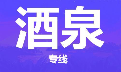 邯鄲到酒泉物流公司-物流專線市縣閃送-費用多少