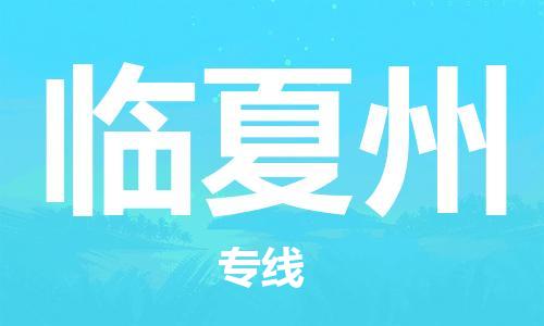 邯鄲到臨夏州物流公司-邯鄲至臨夏州貨運(yùn)客戶至上定制服務(wù)|可靠、經(jīng)濟(jì)實(shí)惠