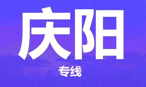 邯鄲到慶陽物流公司-貨運(yùn)公司費(fèi)用價(jià)格-需要好久