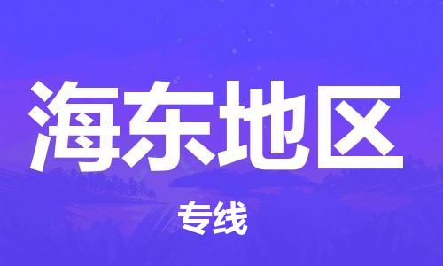 邯鄲到海東地區(qū)物流公司-邯鄲至海東地區(qū)貨運(yùn)客戶至上定制服務(wù)|可靠、經(jīng)濟(jì)實(shí)惠