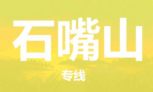 邯鄲到石嘴山物流專線-貨運直達-直送各區(qū)域-專業(yè)物流管理服務(wù)