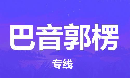 邯鄲到巴音郭楞物流公司-邯鄲至巴音郭楞貨運(yùn)客戶至上定制服務(wù)|可靠、經(jīng)濟(jì)實(shí)惠