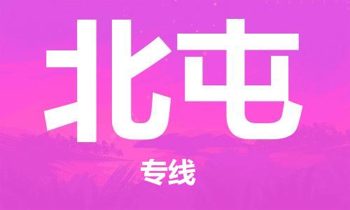 邯鄲到北屯物流專線-貨運(yùn)直達(dá)-直送各區(qū)域-專業(yè)物流管理服務(wù)