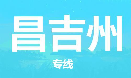 邯鄲到昌吉州物流公司-貨運(yùn)公司多少一方-直達(dá)運(yùn)送