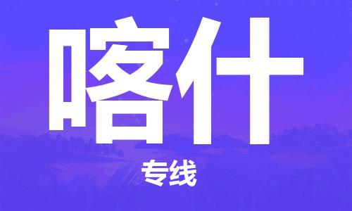 邯鄲到喀什物流專線-貨運(yùn)直達(dá)-直送各區(qū)域-專業(yè)物流管理服務(wù)