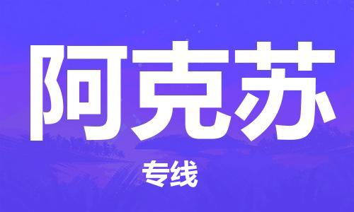 邯鄲到阿克蘇物流公司-邯鄲至阿克蘇貨運(yùn)客戶至上定制服務(wù)|可靠、經(jīng)濟(jì)實(shí)惠
