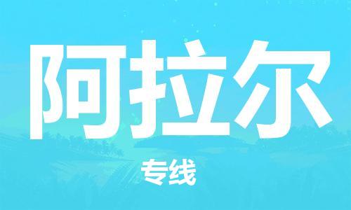邯鄲到阿拉爾物流公司-物流專(zhuān)線(xiàn)全境閃送-要多久