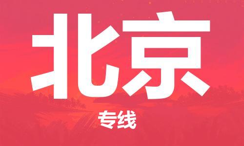 邯鄲到北京物流專線-貨運(yùn)直達(dá)-直送各區(qū)域-專業(yè)物流管理服務(wù)