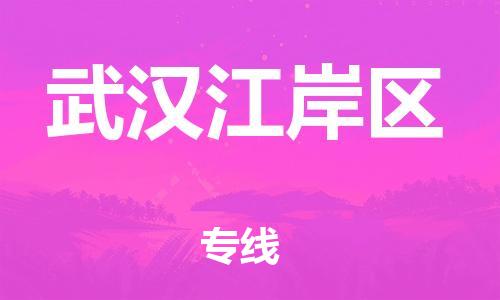 邯鄲到武漢江岸區(qū)貨運(yùn)公司-物流專線保證時(shí)效「天天發(fā)車」