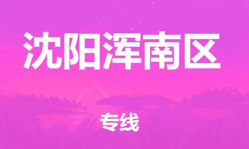 邯鄲到沈陽渾南區(qū)貨運(yùn)公司-裝修材料運(yùn)輸專線「快運(yùn)直達(dá)」