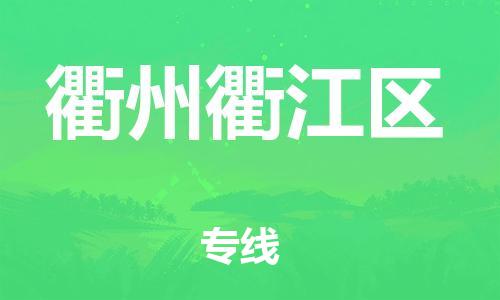 邯鄲到衢州衢江區(qū)貨運(yùn)公司-物流專線怎么收費(fèi)「價(jià)格透明」