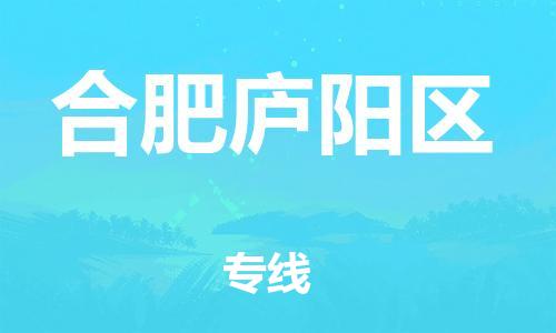 邯鄲到合肥廬陽(yáng)區(qū)貨運(yùn)公司-物流專線收費(fèi)標(biāo)準(zhǔn)「直達(dá)往返」