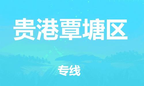 邯鄲到貴港覃塘區(qū)物流公司-貴重貨物運輸專線-幾天達到