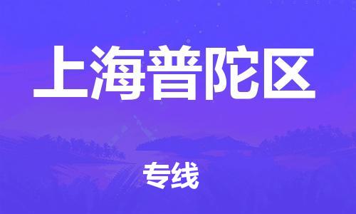 邯鄲到上海普陀區(qū)物流公司-醫(yī)療器械運輸專線-快速準時