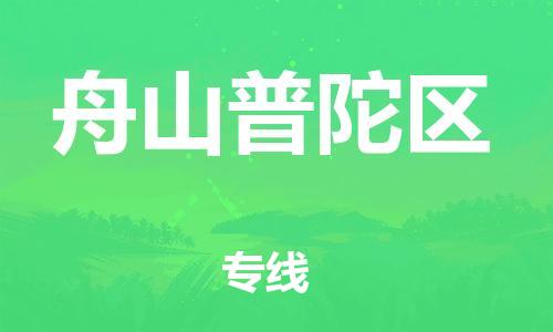 邯鄲到舟山普陀區(qū)貨運公司-物流專線免費取件「保價運輸」