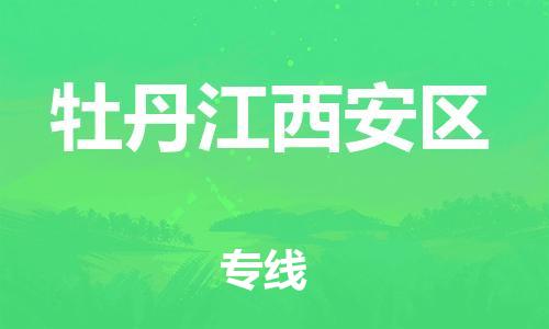 邯鄲到牡丹江西安區(qū)貨運公司-物流專線市縣閃送「準時到廠」