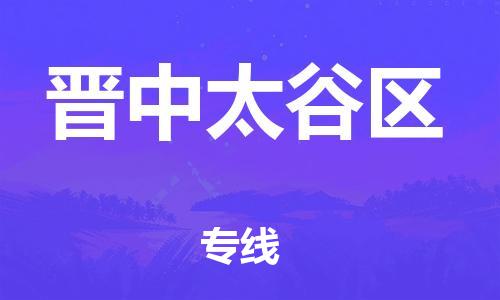 邯鄲到晉中太谷區(qū)貨運(yùn)公司-工程項(xiàng)目貨物運(yùn)輸專線「高效準(zhǔn)時(shí)」
