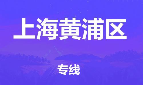 邯鄲到上海黃浦區(qū)貨運(yùn)公司-物流專線快運(yùn)直達(dá)「全境輻射」
