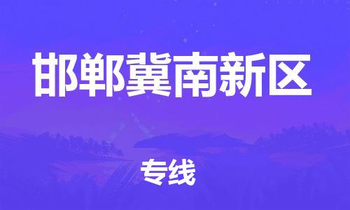 邯鄲到邯鄲冀南新區(qū)貨運(yùn)公司-物流專(zhuān)線省時(shí)省心「專(zhuān)業(yè)可靠」