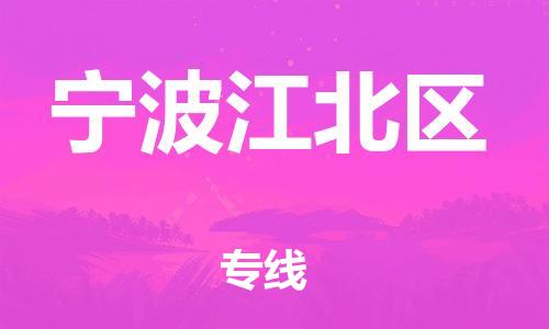 邯鄲到寧波江北區(qū)貨運公司-工程項目貨物運輸專線「安全快捷」