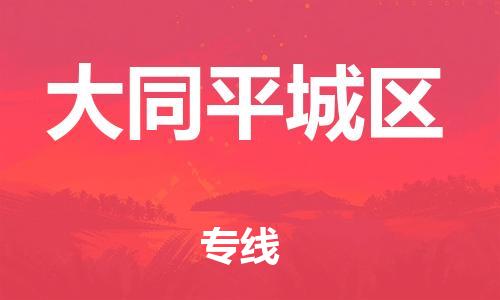 邯鄲到大同平城區(qū)物流公司-物流專(zhuān)線市縣派送-多少一噸