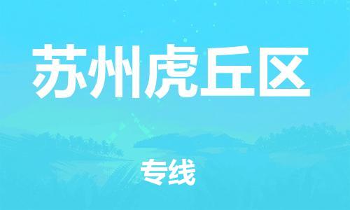 邯鄲到蘇州虎丘區(qū)貨運公司-大型設備運輸專線「快速準時」