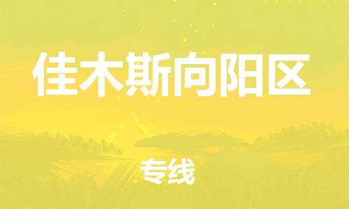 邯鄲到佳木斯向陽(yáng)區(qū)貨運(yùn)公司-物流專線要多久時(shí)間「要多久時(shí)間」