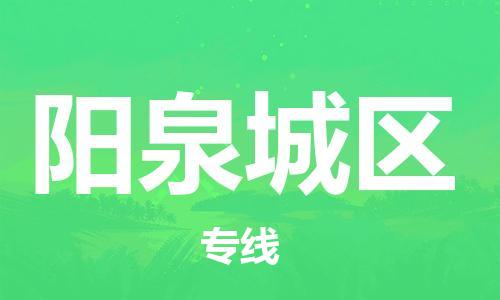 邯鄲到陽(yáng)泉城區(qū)物流公司-整車(chē)運(yùn)輸專(zhuān)線-多少天到