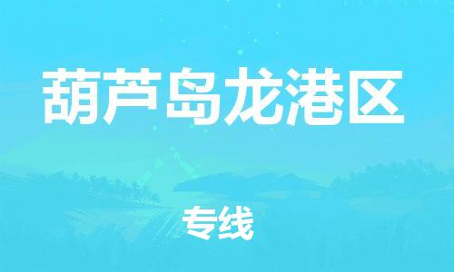 邯鄲到葫蘆島龍港區(qū)貨運公司-農業(yè)機械運輸專線「準時到達」